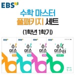 알라딘: [세트] EBS 수학 마스터 풀패키지 세트 1학년 1학기 - 전4권 (2024년용) [세트] EBS 수학 마스터 풀패키지 세트 1학년 1학기... 