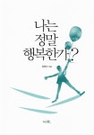 [중고] 나는 정말 행복한가? | 알라딘 [중고] 나는 정말 행복한가?