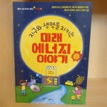 알라딘: [중고] 지구와 생명을 지키는 미래 에너지 이야기 [중고] 지구와 생명을 지키는 미래 에너지 이야기