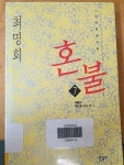 알라딘: [중고] 혼불 7 [중고] 혼불 7