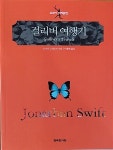 알라딘: [중고] 걸리버 여행기 [중고] 걸리버 여행기