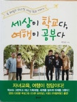 알라딘: [중고] 세상이 학교다, 여행이 공부다 [중고] 세상이 학교다, 여행이 공부다