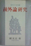 [알라딘]소외론 연구 | 정문길 (지은이) | 문학과지성사 | 1979-02-20