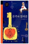[중고] 공주와 열쇠공 | 알라딘 [중고] 공주와 열쇠공