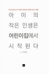 아이의 작은 인생은 어린이집에서 시작된다 : 알라딘