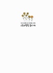 알라딘: [중고] 우리 아이를 이야기 영재로 키우는 스토리텔링 놀이 40 [중고] 우리 아이를 이야기 영재로 키우는 스토리텔링 놀이 40
