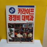 [중고] 카라이프 경정비 대백과 : 알라딘 [중고] 카라이프 경정비 대백과  : 알라딘