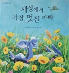 [중고] 세상에서 가장 멋진 아빠( 구름버스그림책) | 알라딘 [중고] 세상에서 가장 멋진 아빠( 구름버스그림책)