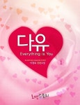 [전자책] 다유 1 | 이정숙(릴케) | 알라딘 다유 1 | 이정숙(릴케)