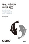 [중고] 명상 처음이자 마지막 자유 | 알라딘 [중고] 명상 처음이자 마지막 자유