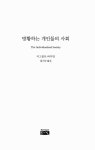 알라딘: [중고] 방황하는 개인들의 사회 [중고] 방황하는 개인들의 사회