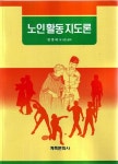 알라딘: [중고] 노인활동지도론 [중고] 노인활동지도론