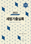 알라딘: 2022 세법 기출실록 2022 세법 기출실록