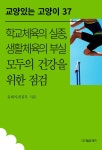 [전자책] 학교체육의 실종, 생활체육의 부실 모두의 건강을 위한 점검... 학교체육의 실종, 생활체육의 부실 모두의 건강을 위한 점검 | 유레카 편집부