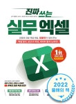 알라딘: [중고] 진짜 쓰는 실무 엑셀 [중고] 진짜 쓰는 실무 엑셀