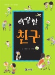 이상한 친구 | 이동태 | 알라딘 이상한 친구 | 이동태