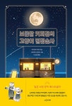 보름달 커피점의 고양이 별점술사 | 보름달 커피점의 고양이 별점술사 1... 알라딘 보름달 커피점의 고양이 별점술사 | 보름달 커피점의 고양이... 