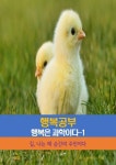 알라딘: [전자책] 행복공부_행복은 과학이다-1_길, 나는 매 순간의 주인이다 [전자책] 행복공부_행복은 과학이다-1_길, 나는 매 순간의 주인이다