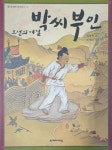 알라딘: [중고] 조선의 여걸 박씨부인 [중고] 조선의 여걸 박씨부인