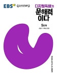 [중고] EBS 디지털독해가 문해력이다 5단계 초등 5~6학년 권장 : 알라딘