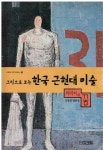 [중고] 그림으로 보는 한국 근현대 미술 : 이미지의 꿈 | 알라딘 [중고] 그림으로 보는 한국 근현대 미술 : 이미지의 꿈