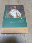 알라딘: [중고] 메디치 가문 이야기 [중고] 메디치 가문 이야기