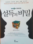 [알라딘]EBS 다큐프라임 설득의 비밀 - 타인을 움직이는 최상의 커뮤니케이션 전략