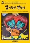 [전자책] 영어고전 407 마크 트웨인의 엽기적인 쌍둥이(English Classics407 Those Extraordinary Twins by Mark Twain) : 알라딘