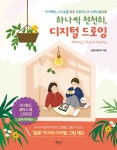 하나씩 천천히, 디지털 드로잉 | 달콩(서은숙) | 알라딘 하나씩 천천히, 디지털 드로잉 | 달콩(서은숙)