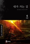 알라딘: [전자책] 내가 가는 길 6 (완결) [전자책] 내가 가는 길 6 (완결)