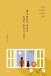 알라딘: [중고] 별일 없어도 내일은 기분이 좋을 것 같아 [중고] 별일 없어도 내일은 기분이 좋을 것 같아