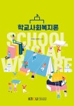 학교사회복지론 (워크북 포함) | 유해숙.김영빈 | 알라딘 학교사회복지론 (워크북 포함) | 유해숙.김영빈