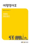 여행영어 2 (워크북 포함) | 장서연.길 쿰브 | 알라딘 여행영어 2 (워크북 포함) | 장서연.길 쿰브