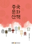 중국문화산책 (워크북 포함) | 김영구.장호준 | 알라딘 중국문화산책 (워크북 포함) | 김영구.장호준