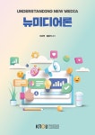 뉴미디어론 (워크북 포함) : 알라딘