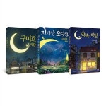 알라딘: 특별한서재 구미호 식당 + 저세상 오디션 + 약속 식당 세트 전3권 박현숙 작가 베스트 신간 특별한서재 구미호 식당 + 저세상 오디션... 