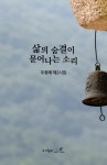 [중고] 삶의 숨결이 묻어나는 소리 | 우종예 | 알라딘 [중고] 삶의 숨결이 묻어나는 소리 | 우종예