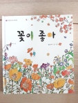 [중고] 꽃이 좋아 | 알라딘 [중고] 꽃이 좋아