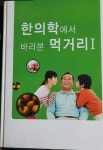 알라딘: [중고] 한의학에서 바라본 먹거리1 [중고] 한의학에서 바라본 먹거리1