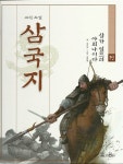 알라딘: [중고] 교원 소설 삼국지 19 삼가 엎드려 아뢰나이다 [중고] 교원 소설 삼국지 19 삼가 엎드려 아뢰나이다