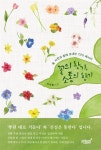 알라딘: [중고] 꽃의 향기, 소통의 향기 [중고] 꽃의 향기, 소통의 향기