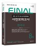 [중고] 2022 FINAL 법원직 사전모의고사 한국사 | 정우교 | 알라딘 [중고] 2022 FINAL 법원직 사전모의고사 한국사 | 정우교