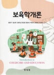 알라딘: 보육학개론 (김중기 외) 보육학개론 (김중기 외)