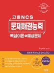 알라딘: [전자책] 2022 고졸 NCS 문제해결능력 핵심이론 + 예상문제 [전자책] 2022 고졸 NCS 문제해결능력 핵심이론 + 예상문제