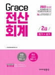 [중고] 2022 Grace 전산회계 2급 필기 + 실기 | 전산세무회계연구팀 | 알라딘 [중고] 2022 Grace 전산회계 2급 필기 + 실기... 