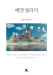 [중고] 에덴 빌리지 | 장용호 | 알라딘 [중고] 에덴 빌리지 | 장용호