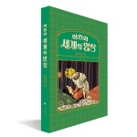 알라딘: 어린이 세계의 명작 8 어린이 세계의 명작 8