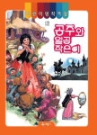 어린이 명작극장 12 : 공주와 일곱 작은이 | 어린이 명작극장 12 | 계몽사 편집부 | 알라딘 어린이 명작극장 12 : 공주와 일곱 작은이 | 어린이... 