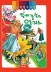 어린이 명작극장 16 : 토끼굴 속의 앨리스 | 어린이 명작극장 16 | 계몽사 편집부 | 알라딘 어린이 명작극장 16 : 토끼굴 속의 앨리스 | 어린이... 