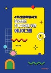 [중고] 4차산업혁명시대 청소년의 자기이해를 위한 에니어그램 | 양옥미 | 알라딘 [중고] 4차산업혁명시대 청소년의 자기이해를 위한 에니어그램... 